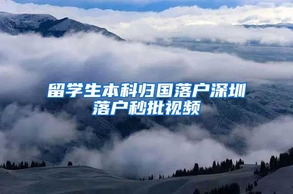 留学生本科归国落户深圳落户秒批视频