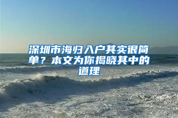 深圳市海归入户其实很简单？本文为你揭晓其中的道理