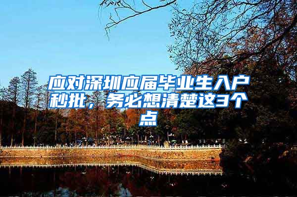应对深圳应届毕业生入户秒批，务必想清楚这3个点