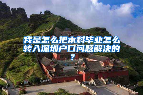 我是怎么把本科毕业怎么转入深圳户口问题解决的？