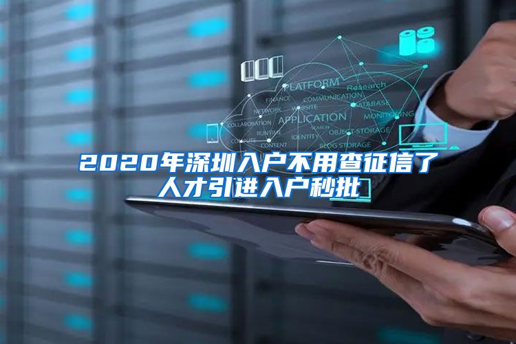 2020年深圳入户不用查征信了人才引进入户秒批