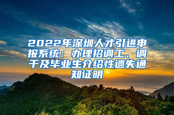 2022年深圳人才引进申报系统：办理招调工、调干及毕业生介绍性遗失通知证明