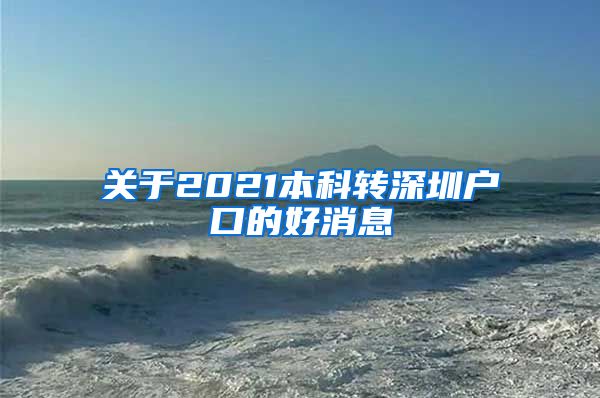 关于2021本科转深圳户口的好消息