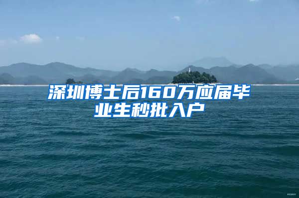 深圳博士后160万应届毕业生秒批入户