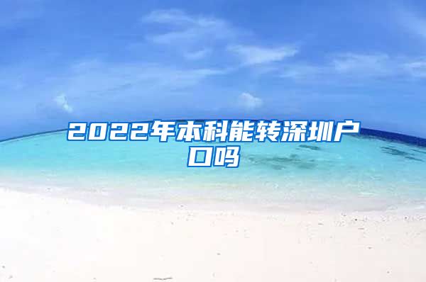 2022年本科能转深圳户口吗