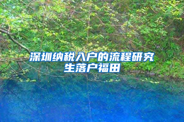 深圳纳税入户的流程研究生落户福田
