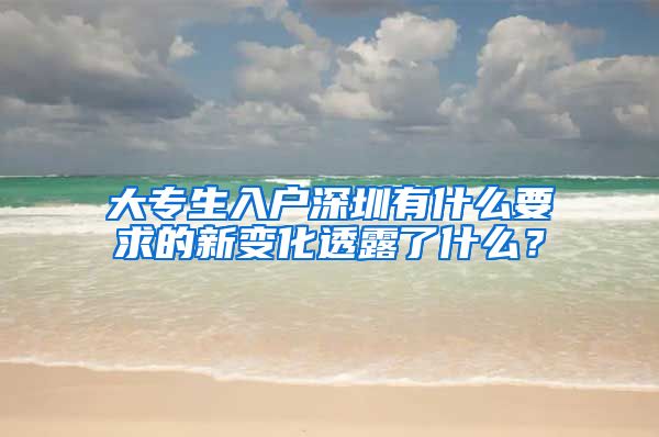 大专生入户深圳有什么要求的新变化透露了什么？