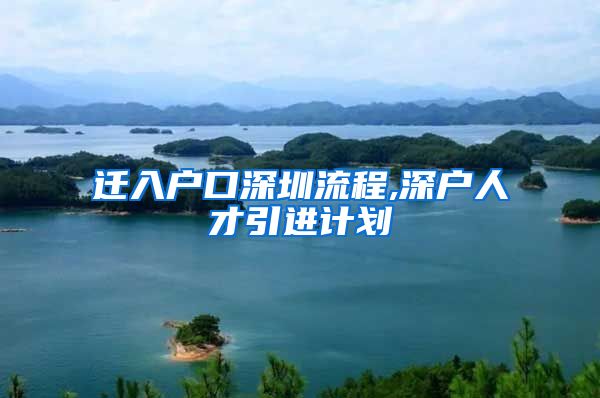 迁入户口深圳流程,深户人才引进计划