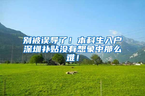 别被误导了！本科生入户深圳补贴没有想象中那么难！
