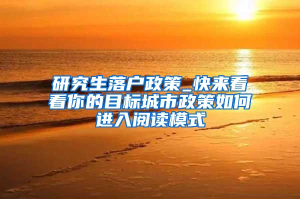 研究生落户政策_快来看看你的目标城市政策如何进入阅读模式
