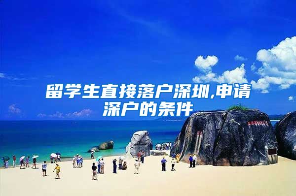 留学生直接落户深圳,申请深户的条件