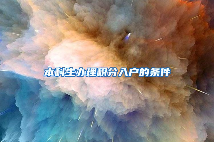 本科生办理积分入户的条件
