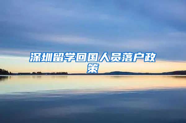 深圳留学回国人员落户政策