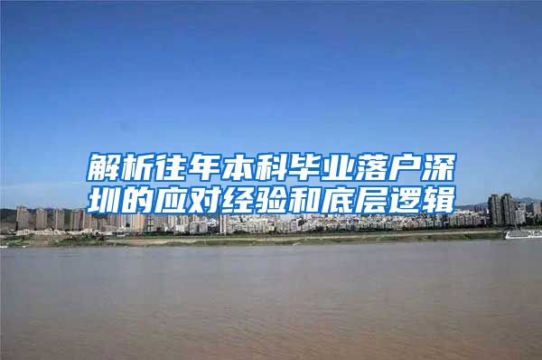 解析往年本科毕业落户深圳的应对经验和底层逻辑