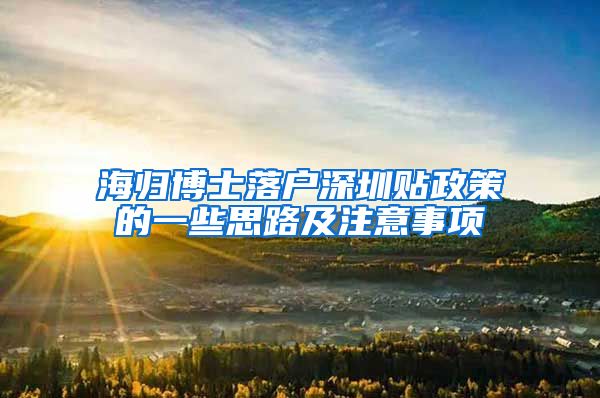 海归博士落户深圳贴政策的一些思路及注意事项