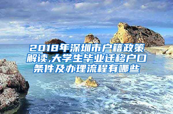 2018年深圳市户籍政策解读,大学生毕业迁移户口条件及办理流程有哪些