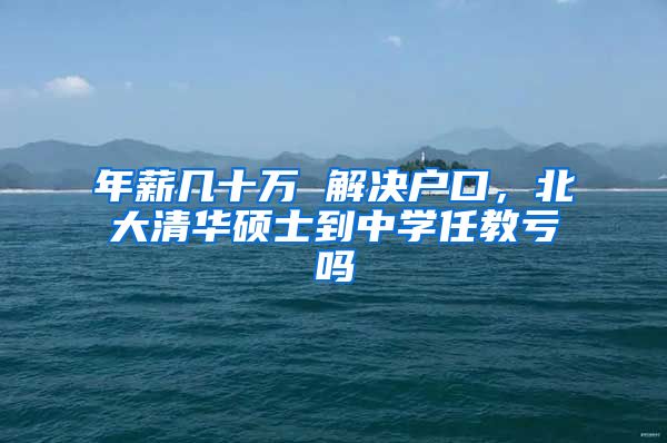年薪几十万 解决户口，北大清华硕士到中学任教亏吗