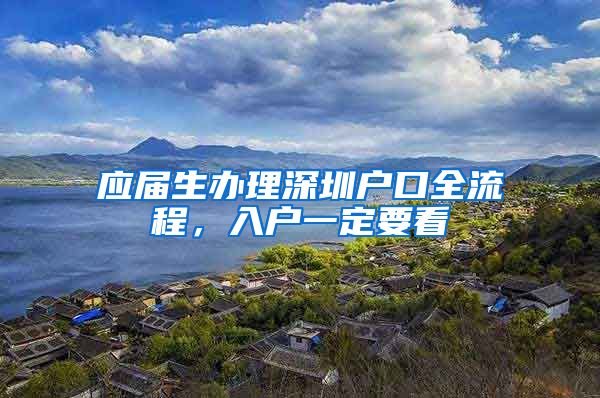 应届生办理深圳户口全流程，入户一定要看