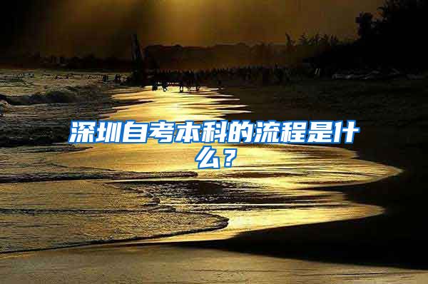 深圳自考本科的流程是什么？
