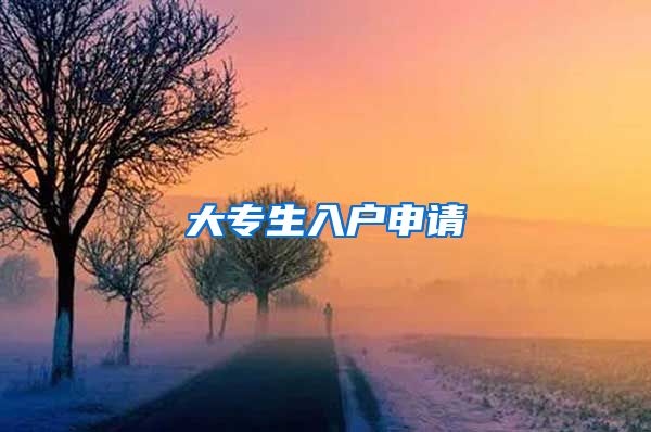 大专生入户申请