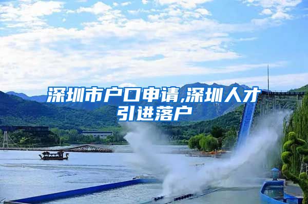 深圳市户口申请,深圳人才引进落户