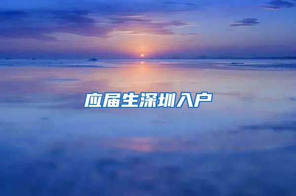 应届生深圳入户