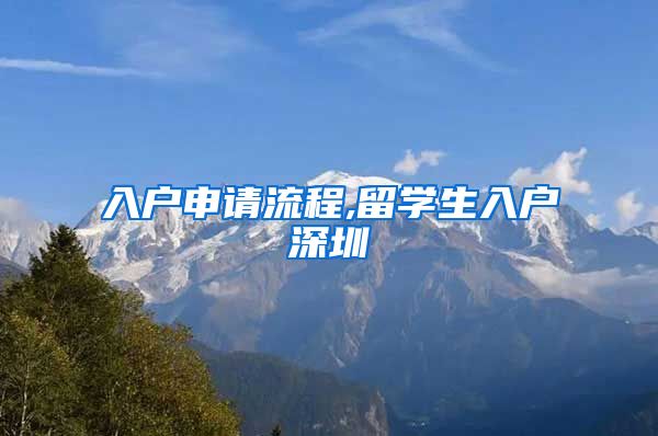 入户申请流程,留学生入户深圳