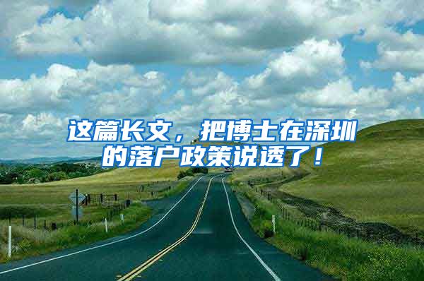 这篇长文，把博士在深圳的落户政策说透了！
