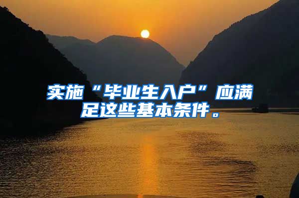 实施“毕业生入户”应满足这些基本条件。