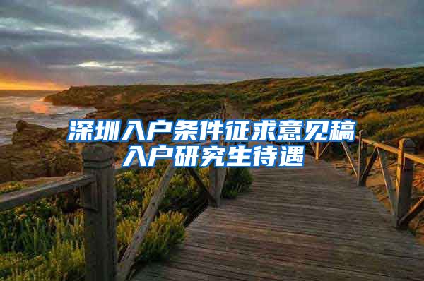 深圳入户条件征求意见稿入户研究生待遇