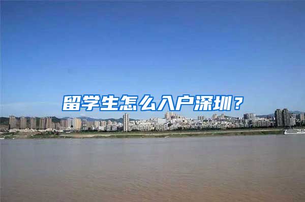 留学生怎么入户深圳？