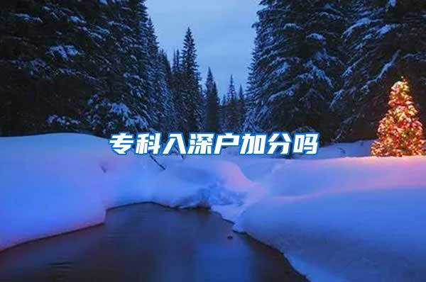 专科入深户加分吗