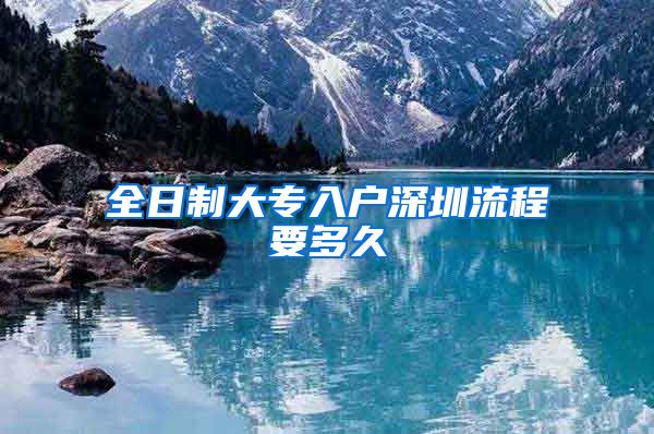全日制大专入户深圳流程要多久