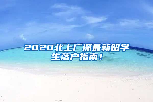 2020北上广深最新留学生落户指南！