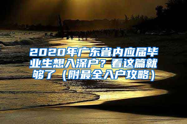 2020年广东省内应届毕业生想入深户？看这篇就够了（附最全入户攻略）
