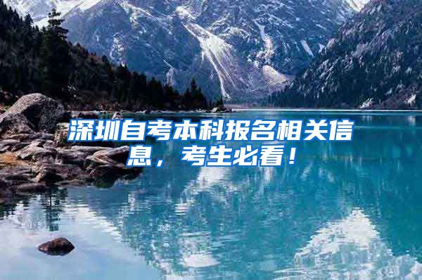 深圳自考本科报名相关信息，考生必看！