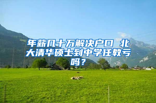 年薪几十万解决户口 北大清华硕士到中学任教亏吗？