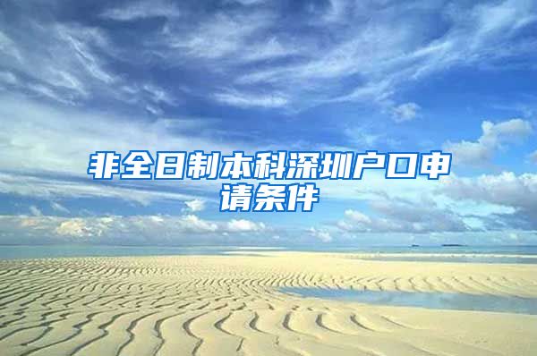 非全日制本科深圳户口申请条件