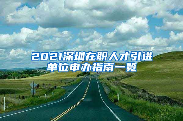 2021深圳在职人才引进单位申办指南一览