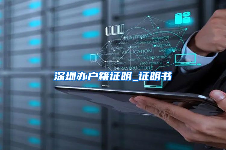 深圳办户籍证明_证明书