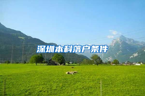 深圳本科落户条件