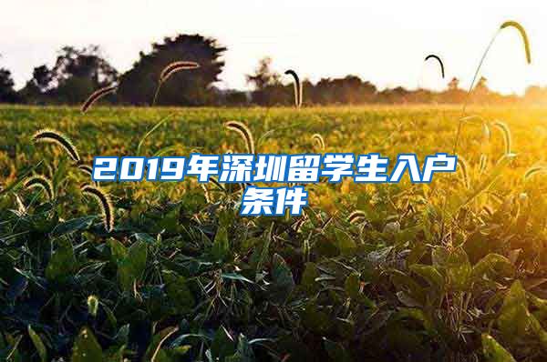 2019年深圳留学生入户条件