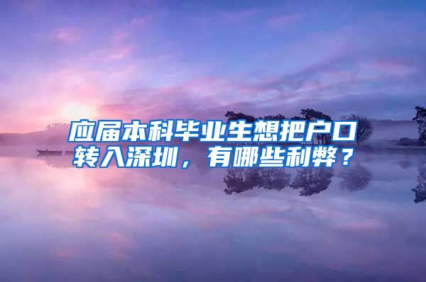 应届本科毕业生想把户口转入深圳，有哪些利弊？