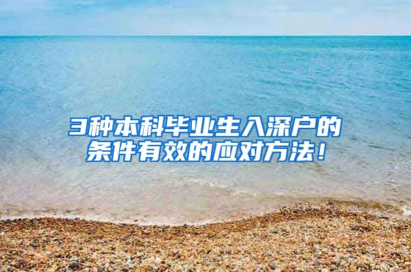 3种本科毕业生入深户的条件有效的应对方法！