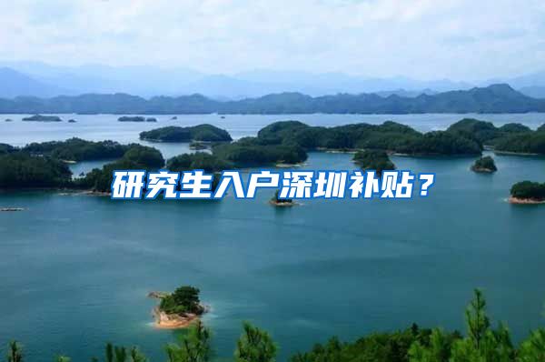 研究生入户深圳补贴？