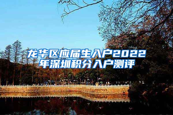 龙华区应届生入户2022年深圳积分入户测评
