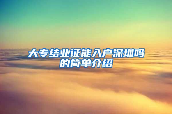 大专结业证能入户深圳吗的简单介绍