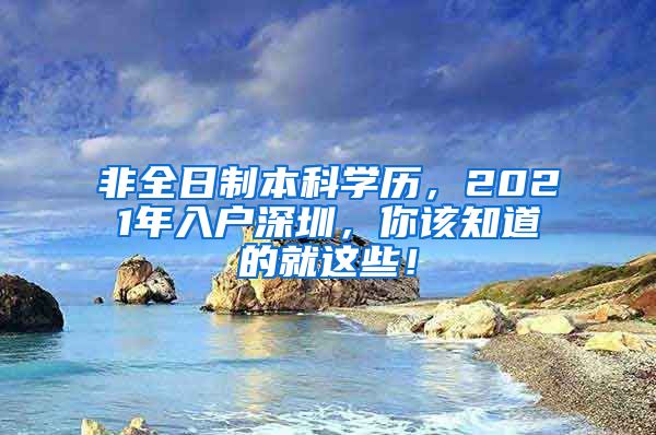 非全日制本科学历，2021年入户深圳，你该知道的就这些！
