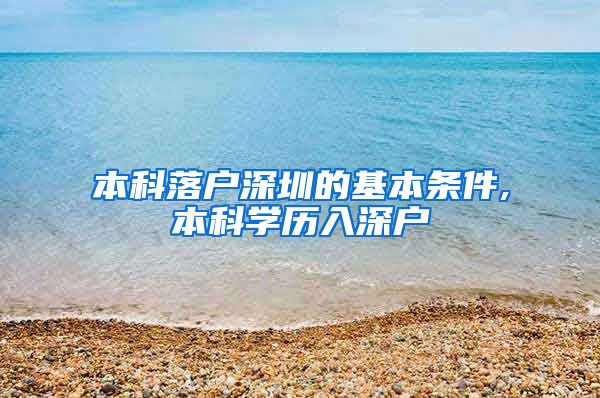 本科落户深圳的基本条件,本科学历入深户