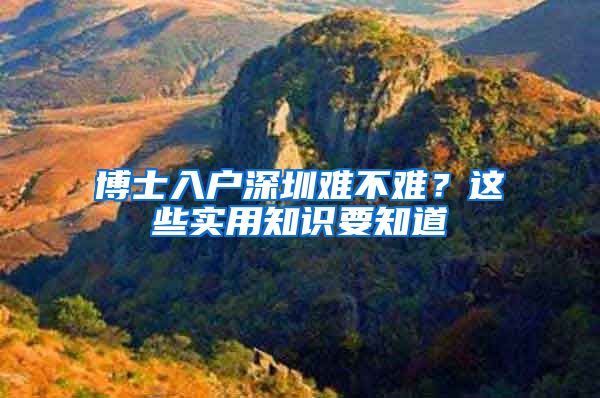博士入户深圳难不难？这些实用知识要知道